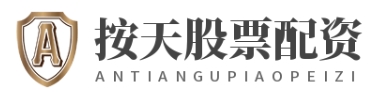按天配资开户_按月配资开户_股票配资开户