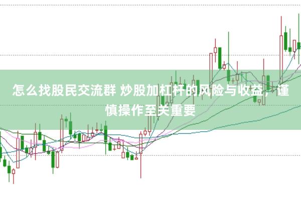 怎么找股民交流群 炒股加杠杆的风险与收益，谨慎操作至关重要