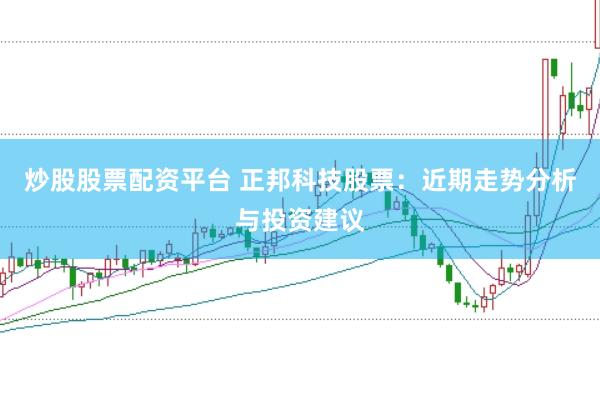 炒股股票配资平台 正邦科技股票：近期走势分析与投资建议