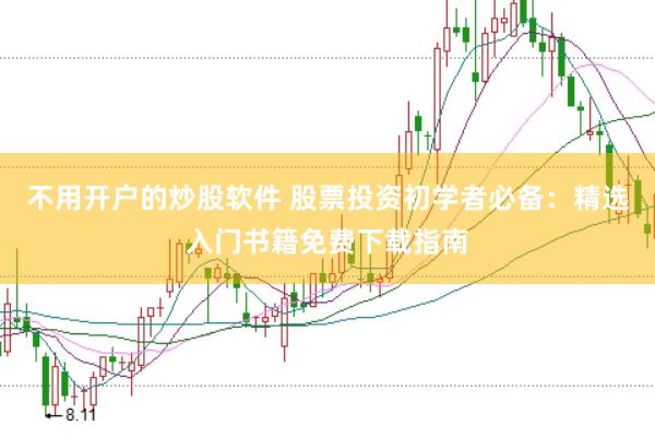 不用开户的炒股软件 股票投资初学者必备：精选入门书籍免费下载指南
