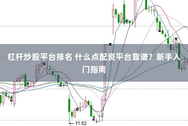 杠杆炒股平台排名 什么点配资平台靠谱？新手入门指南