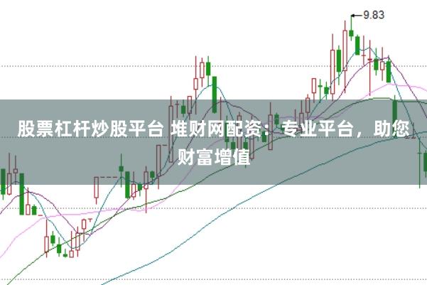 股票杠杆炒股平台 堆财网配资：专业平台，助您财富增值