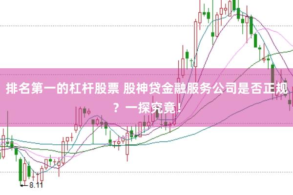 排名第一的杠杆股票 股神贷金融服务公司是否正规?一探究竟!