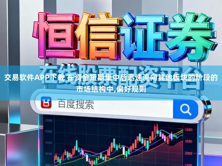 交易软件APP下载 在资金短期集中后迅速流向其他板块的阶段的市场结构中，偏好规则