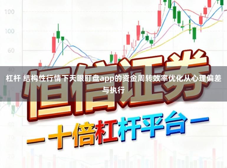杠杆 结构性行情下天眼盯盘app的资金周转效率优化从心理偏差与执行