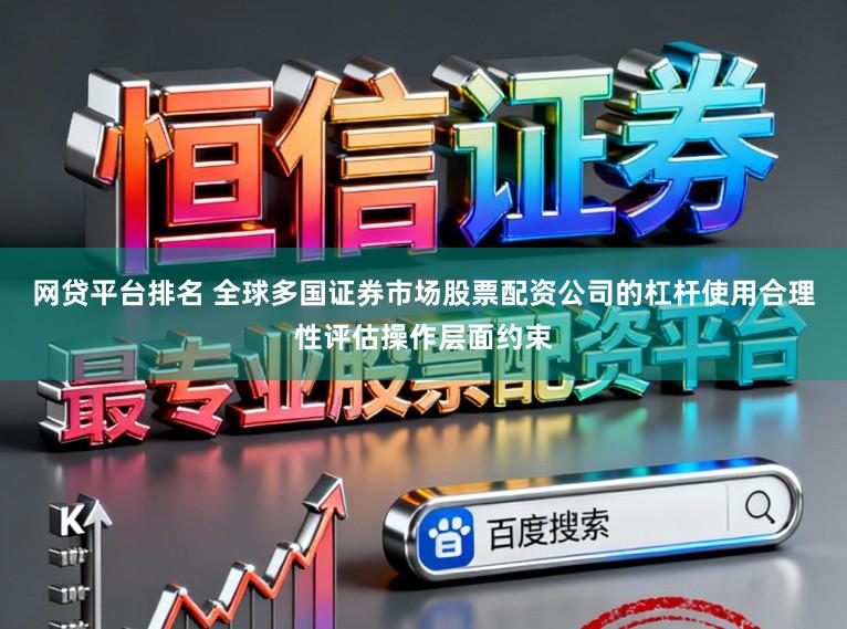 网贷平台排名 全球多国证券市场股票配资公司的杠杆使用合理性评估操作层面约束