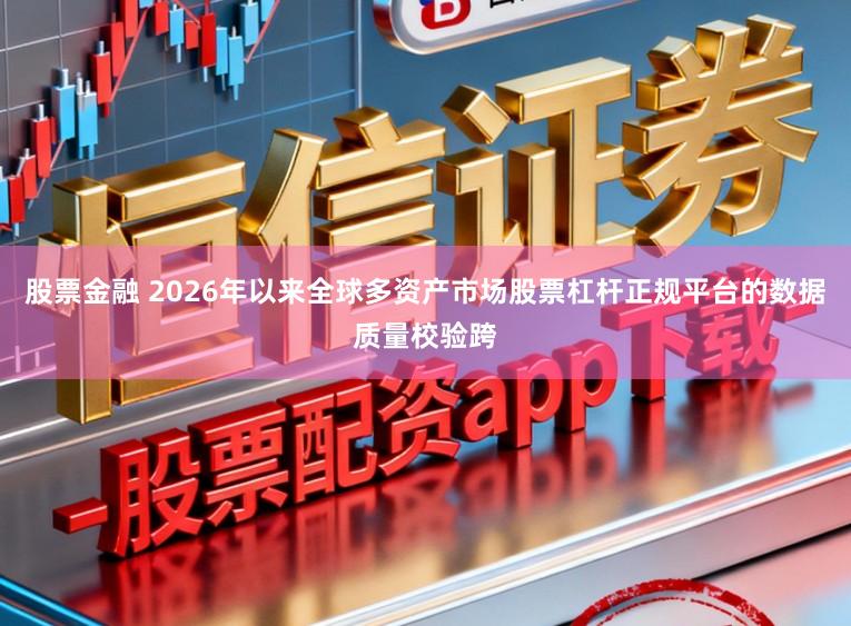 股票金融 2026年以来全球多资产市场股票杠杆正规平台的数据质量校验跨