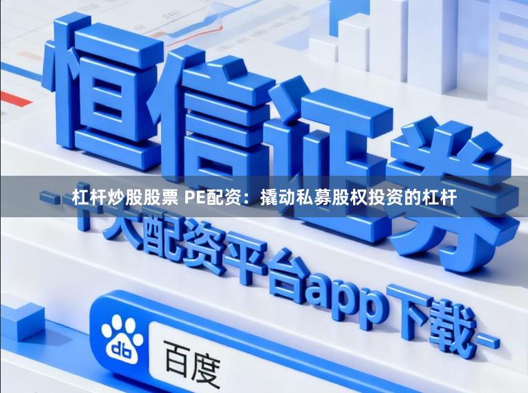 杠杆炒股股票 PE配资：撬动私募股权投资的杠杆