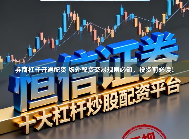 券商杠杆开通配资 场外配资交易规则必知，投资前必读！