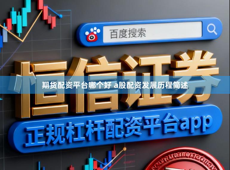 期货配资平台哪个好 a股配资发展历程简述