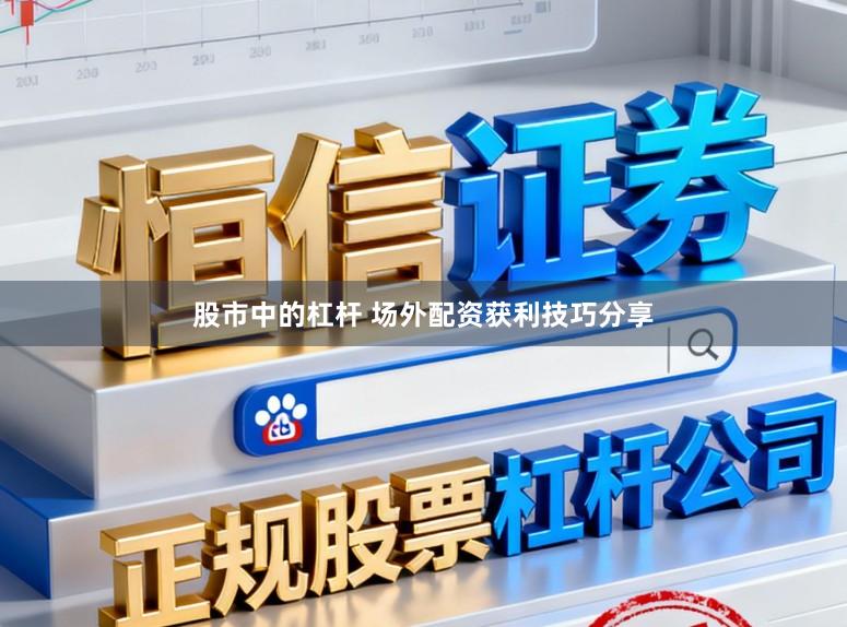 股市中的杠杆 场外配资获利技巧分享