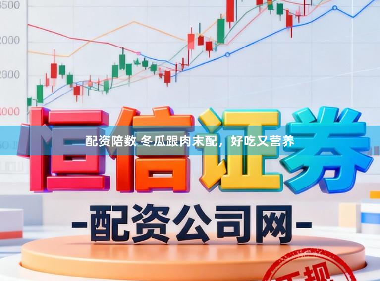 配资陪数 冬瓜跟肉末配，好吃又营养
