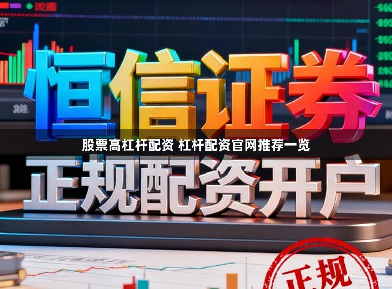 股票高杠杆配资 杠杆配资官网推荐一览