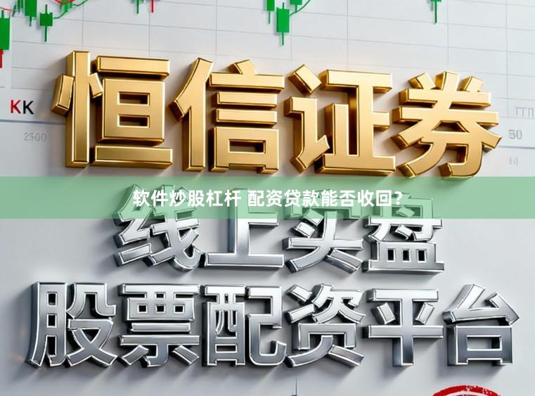软件炒股杠杆 配资贷款能否收回?