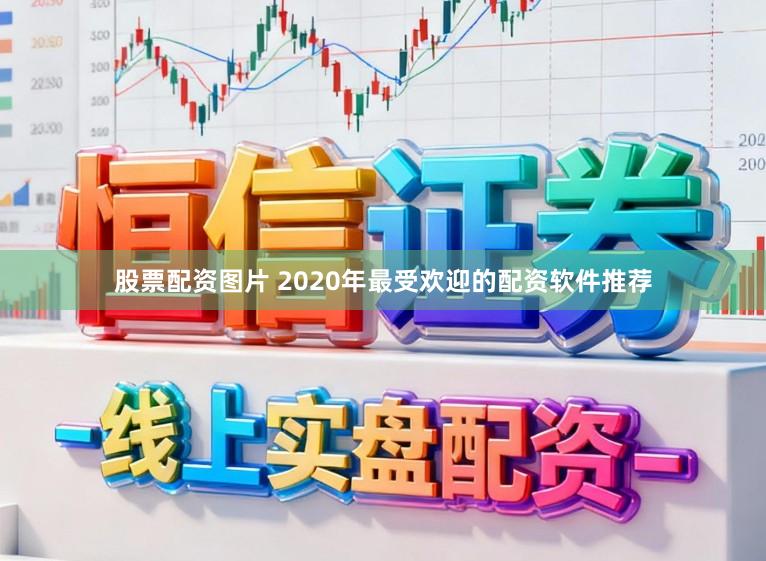 股票配资图片 2020年最受欢迎的配资软件推荐