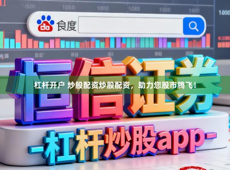 杠杆开户 炒股配资炒股配资，助力您股市腾飞！