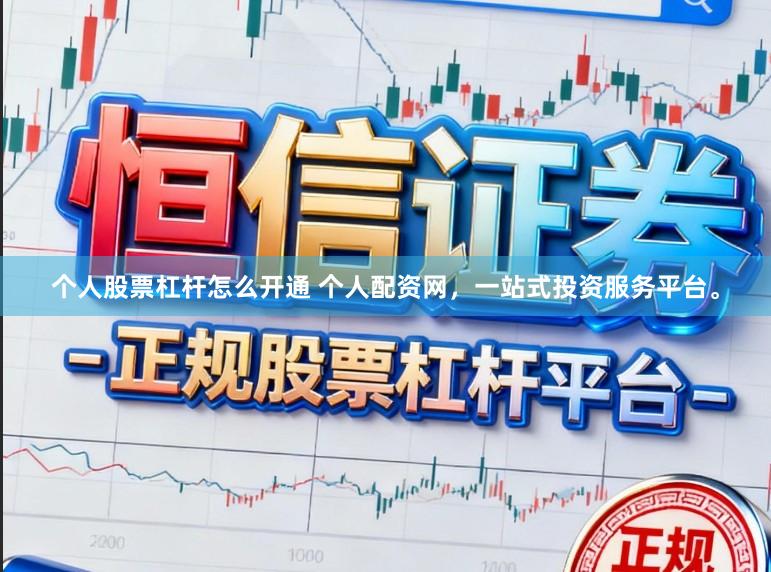 个人股票杠杆怎么开通 个人配资网,一站式投资服务平台。