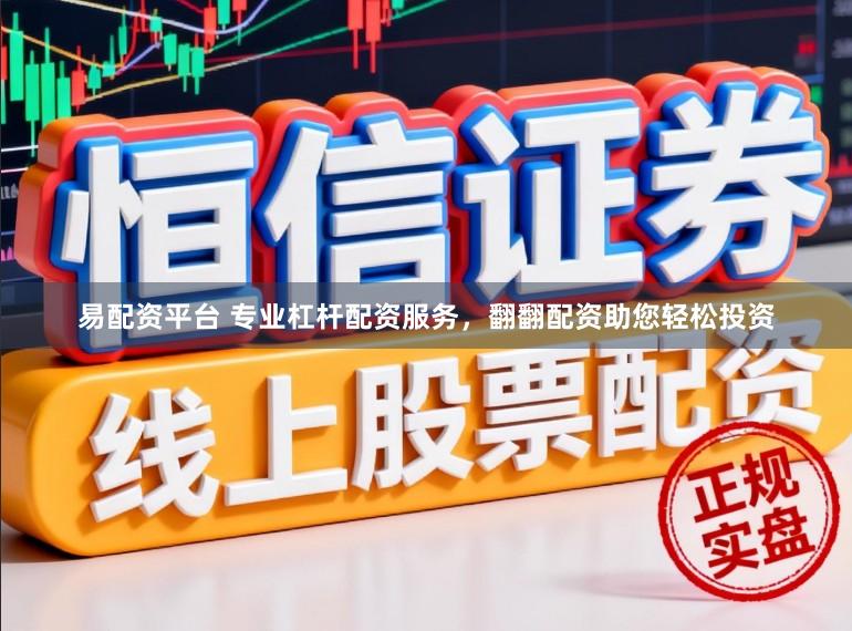 易配资平台 专业杠杆配资服务,翻翻配资助您轻松投资
