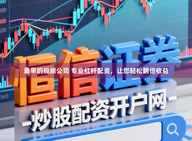 最早的投顾公司 专业杠杆配资，让您轻松翻倍收益