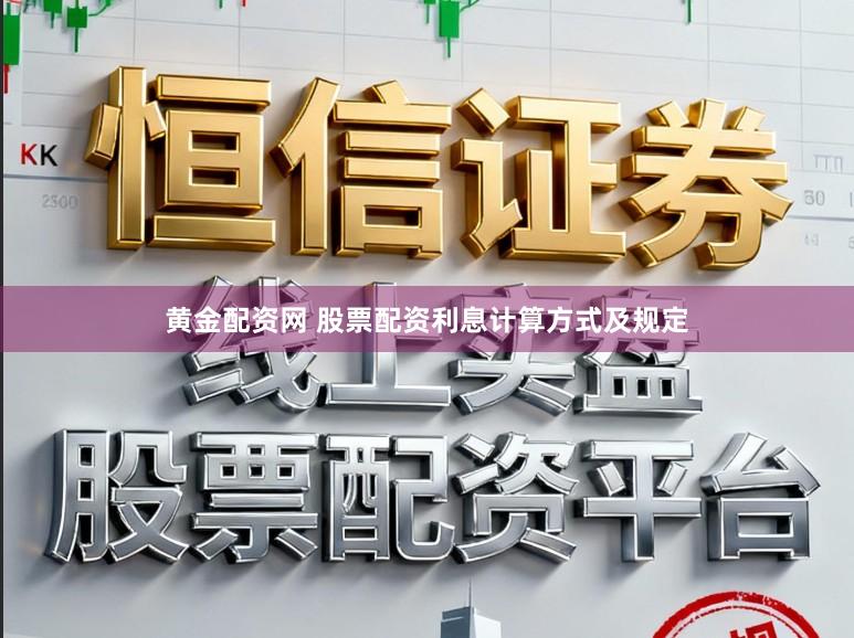 黄金配资网 股票配资利息计算方式及规定