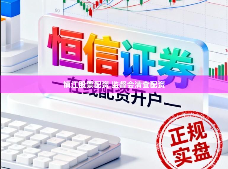 镇江股票配资 监督会清查配资