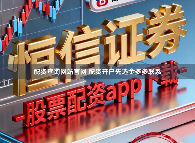 配资查询网站官网 配资开户先选金多多联系