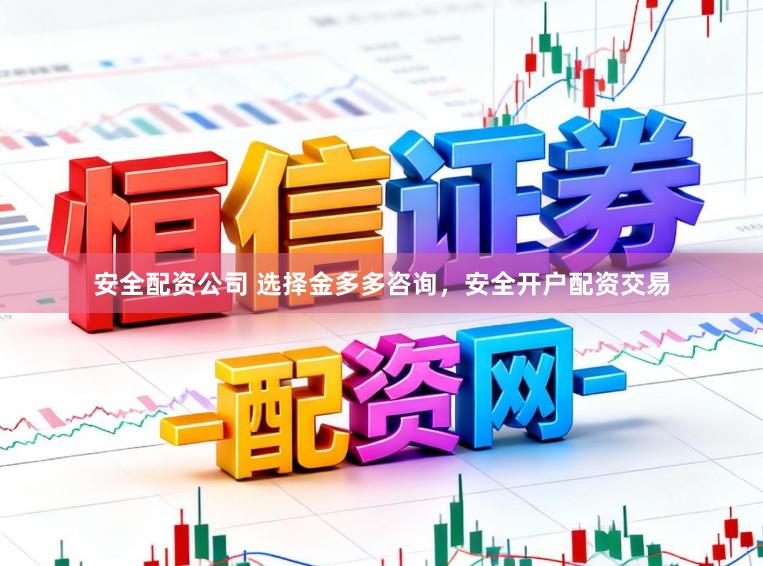 安全配资公司 选择金多多咨询，安全开户配资交易
